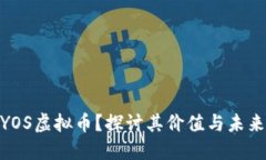 : 什么是YOS虚拟币？探讨其