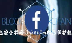  冷钱包安全指南：TokenI