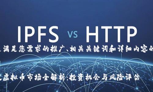 以下是满足您需求的推广、相关关键词和详细内容的构想：

 
新加坡虚拟币市场全解析：投资机会与风险评估