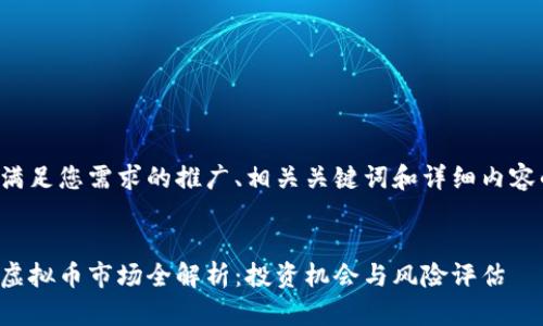 以下是满足您需求的推广、相关关键词和详细内容的构想：

 
新加坡虚拟币市场全解析：投资机会与风险评估