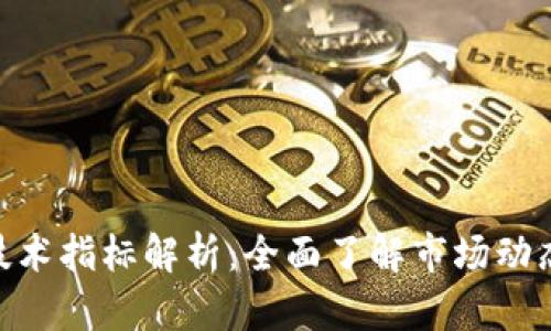 虚拟币MTP技术指标解析：全面了解市场动态与投资策略