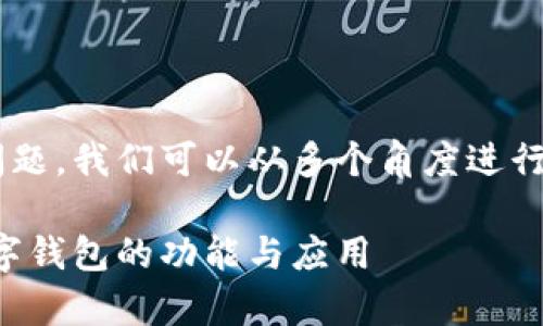 关于“Tokenim钱包有没有出ETH的”这个问题,我们可以从多个角度进行探讨。首先,让我们确立一个和相关关键词。
Tokenim钱包支持ETH吗?解析Tokenim数字钱包的功能与应用
