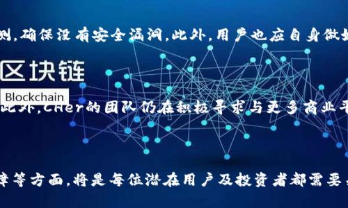   虚拟币CHer：一场数字资产的新革命 / 
 guanjianci 虚拟币, CHer, 数字资产, 区块链 /guanjianci 

### 引言

在当今快速发展的数字经济中，虚拟币作为一种新兴的资产形式，吸引了越来越多的投资者和用户。随着区块链技术的不断发展，各种虚拟币层出不穷，其中一些开始引起人们的广泛关注。CHer，作为目前市场上一种新型的虚拟币，其背后蕴藏的技术和潜力，足以引起投资者和技术爱好者的深入探讨。本文将从多个角度为您详细介绍虚拟币CHer，帮助您更好地理解这一新兴数字资产。

### 什么是虚拟币CHer？

虚拟币CHer是基于区块链技术的一种数字资产，其目的是为了提供一种安全、便捷的数字支付方式。CHer的诞生来自于对当前数字交易环境的反思，旨在解决传统金融系统中的一些痛点，比如交易速度慢、手续费高和信息透明度不足等问题。

在技术实现上，CHer采用了一种新型的共识机制，使得交易的确认速度大幅提升。同时，其强大的加密技术保障了交易的安全性，确保用户的资产不会受到外部攻击。此外，CHer还引入了智能合约的概念，使得交易过程中的各类约定能够自动执行，大大提升了交易的效率。

### 1. CHer的技术基础

区块链技术

CHer运行在一个分布式的区块链网络上，这意味着它没有中央管理机构，所有交易都是通过网络中的节点共同维护的。区块链技术的去中心化特点，使得用户可以更加放心地进行交易，因为没有单一的实体能够操控整个网络。

加密算法

为了确保交易的隐私性和安全性，CHer采用了先进的加密算法。在每一笔交易执行之前，都会经过多重验证，从而确保交易的合法性和用户身份的真实性。这种技术可以有效防止第三方对用户账户的未授权访问，保障资产的安全。

智能合约

智能合约是CHer系统中的另一个重要组成部分，它允许用户在区块链上自动执行合同条款，消除中介的需求。通过智能合约，用户可以在区块链上自行设定交易条件，一旦条件满足，系统会自动执行。这一过程不仅提高了交易效率，还大幅降低了交易成本。

### 2. CHer的市场前景

用户需求

随着对数字货币的接受度不断增加，用户对于虚拟币的需求也随之上升。越来越多的人开始关注如何用虚拟币进行投资、支付和交易。CHer正是应运而生，满足这一市场需求。

竞争优势

在竞争激烈的虚拟币市场中，CHer凭借其独特的技术优势和市场定位，展现出强大的竞争力。与其他虚拟币相比，CHer的交易速度更快、手续费更低，极大地方便了用户的日常使用。

未来发展

随着区块链和数字资产的普及，预计CHer的应用场景将会不断扩展。未来，CHer有望与更多的商业平台进行合作，使其成为一种主流的支付方式。同时，CHer也在不断探索和丰富其在金融、游戏等领域的应用，大大增强了其市场前景的可观性。

### 3. 如何投资CHer？

投资前了解市场

在开始投资CHer之前，用户需要先了解当前的市场状况，包括价格趋势、市场需求以及技术分析等。通过掌握这些信息，投资者能够更好地判断入场时机，降低投资风险。

选择合适的平台

用户可以通过多个交易平台进入CHer市场。在选择交易平台时，需要注意平台的安全性、手续费和用户评价等。优质的交易平台能够为用户提供良好的交易体验，同时保障资金安全。

风险管理

投资虚拟币存在一定的风险，因此投资者必须制定合理的风险管理策略，以防止可能的损失。用户可通过分散投资、设置止损点等方法来控制风险，从而实现稳定的投资回报。

### 4. 常见问题解答

CHer与其他虚拟币有何不同之处？

CHer与其他虚拟币相比，拥有多重优势。首先，在技术层面上，CHer通过先进的共识算法和加密技术，为用户提供更高的安全性和更快的交易速度。其次，CHer的智能合约功能，允许用户在无中介的情况下完成更复杂的交易，大幅提高了交易的灵活性和效率。此外，在市场定位上，CHer注重于提升用户的使用体验，力求成为一种日常生活中的支付工具，而不仅仅是投资资产。

如何购买CHer？

购买CHer的方式比较简单。用户只需选择值得信赖的交易平台，注册账号并完成实名认证，随后即可使用法币或其他虚拟币购买CHer。在交易时，用户可根据市场行情选择合适的买入时机，进而实现投资目标。同时，用户也可以通过参与CHer的相关活动或项目来获取免费的CHer，降低投资成本。

CHer的安全性如何保障？

CHer采取多种措施保障用户的交易安全。首先，通过采用先进的加密算法，确保每一笔交易都经过严格的验证，防止未授权访问。其次，平台会定期进行系统维护与安全检测，确保没有安全漏洞。此外，用户也应自身做好安全措施，如设置复杂的密码和启用双重身份验证，以进一步提高账户的安全性。

CHer能否成为主流支付工具？

随着越来越多的人开始关注数字资产，CHer有潜力成为一种主流支付工具。其多重优势，如交易便捷性、手续费的降低以及兼容性等，都使得CHer具备了广泛的应用场景。此外，CHer的团队仍在积极寻求与更多商业平台的合作，不断扩大其使用范围。随着市场的开发和用户基础的增加，CHer很可能会在未来的支付市场中占据重要地位。

### 结论

随着虚拟币市场的不断发展，CHer凭借其独特的技术优势与广阔的市场前景，正逐步成为人们关注的焦点。而在复杂的市场环境中，了解CHer的特点、投资策略及安全保障等方面，将是每位潜在用户及投资者都需要关注的关键。希望通过本文的介绍，您能够更深入地理解虚拟币CHer，抓住这一数字资产的机会，创造更大的价值。