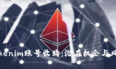 探索Tokenim账号收购：潜在