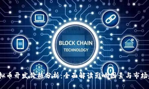  虚拟币开发价格分析：全面解读影响因素与市场趋势