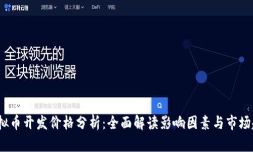  虚拟币开发价格分析：全面解读影响因素与市场趋势