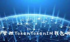  如何安全管理TokenTokenIM钱