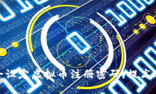 : 如何安全设定虚拟币注册密码，提高账户安全性