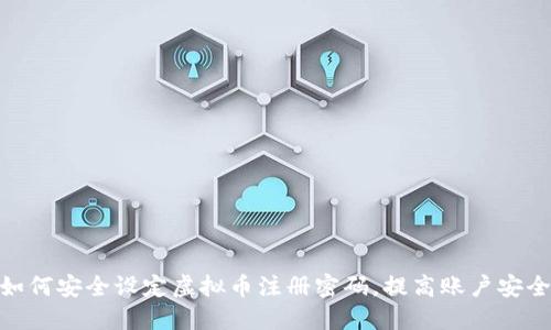 : 如何安全设定虚拟币注册密码，提高账户安全性