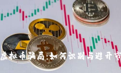 : 揭示虚拟币骗局：如何识别与避开市场陷阱