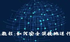  Tokenim钱包教程：如何安全