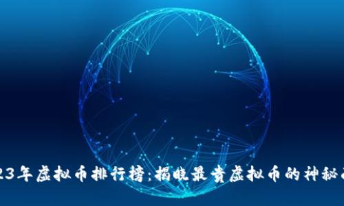 2023年虚拟币排行榜：揭晓最贵虚拟币的神秘面纱