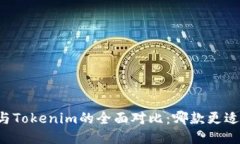 Cobo与Tokenim的全面对比：哪