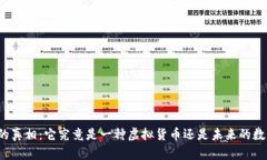 比特币的真相：它究竟是