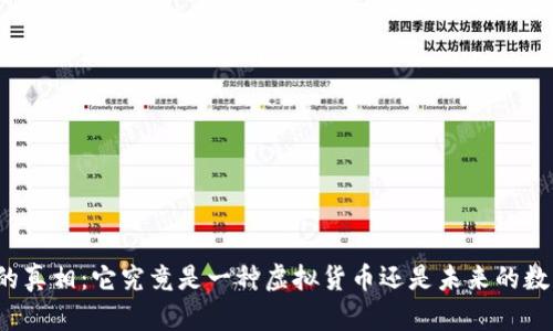 比特币的真相：它究竟是一种虚拟货币还是未来的数字黄金？