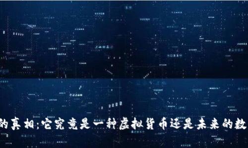 比特币的真相：它究竟是一种虚拟货币还是未来的数字黄金？