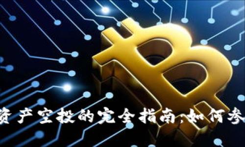 Tokenim添加资产空投的完全指南：如何参与并获得奖励