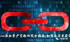 Tokenim添加资产空投的完全