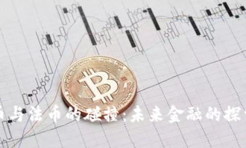 虚拟币与法币的碰撞：未来金融的探索之路