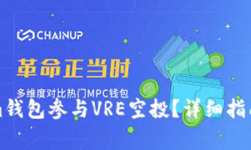 如何利用Tokenim钱包参与VRE空投？详细指南与常见问题解答