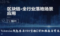 如何利用Tokenim钱包参与