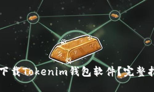 电脑怎么下载Tokenim钱包软件？完整指南与技巧