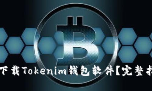 电脑怎么下载Tokenim钱包软件？完整指南与技巧