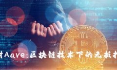 Tokenim理财Aave：区块链技术