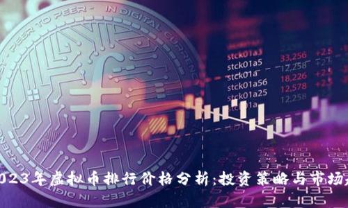 : 2023年虚拟币排行价格分析：投资策略与市场趋势