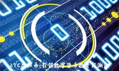   LYC虚拟币：引领数字货币