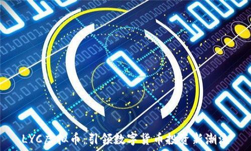   
LYC虚拟币：引领数字货币投资新潮流