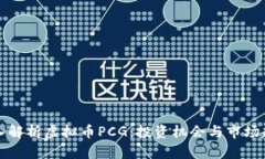 深入解析虚拟币PCG：投资