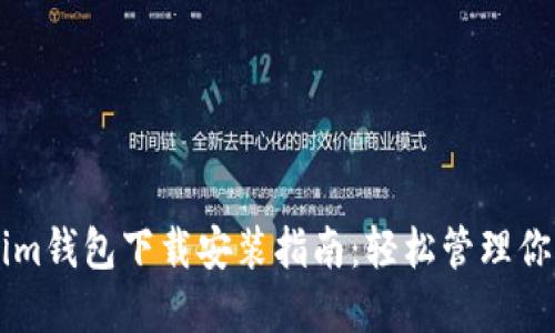 苹果Tokenim钱包下载安装指南：轻松管理你的数字资产