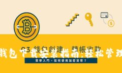 苹果Tokenim钱包下载安装指