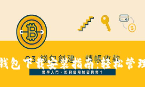 苹果Tokenim钱包下载安装指南：轻松管理你的数字资产
