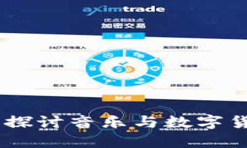 : 汪峰虚拟币：探讨音乐与数字货币的结合之路