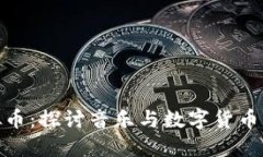 : 汪峰虚拟币：探讨音乐与