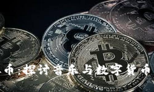: 汪峰虚拟币：探讨音乐与数字货币的结合之路
