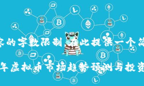 由于内容的字数限制，在此提供一个简要示范：

: 2022年虚拟币市场趋势预测与投资指南