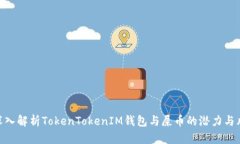 : 深入解析TokenTokenIM钱包与