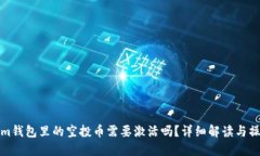 Tokenim钱包里的空投币需要