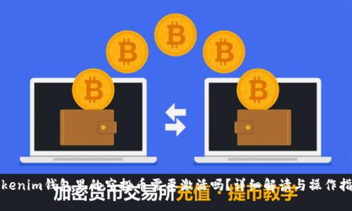 Tokenim钱包里的空投币需要激活吗？详细解读与操作指南