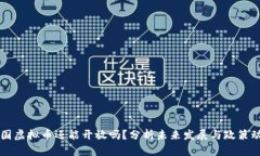 中国虚拟币还能开放吗？