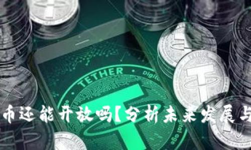 中国虚拟币还能开放吗？分析未来发展与政策动向