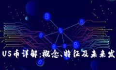 虚拟币US币详解：概念、特