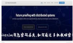  Tokenim钱包密码丢失，如何