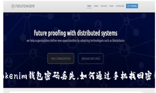  Tokenim钱包密码丢失，如何通过手机找回密钥？