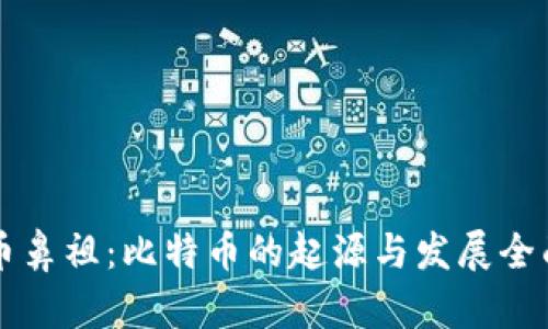 虚拟币鼻祖：比特币的起源与发展全面解析
