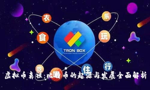 虚拟币鼻祖：比特币的起源与发展全面解析