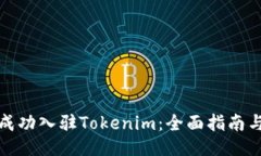 如何成功入驻Tokenim：全面